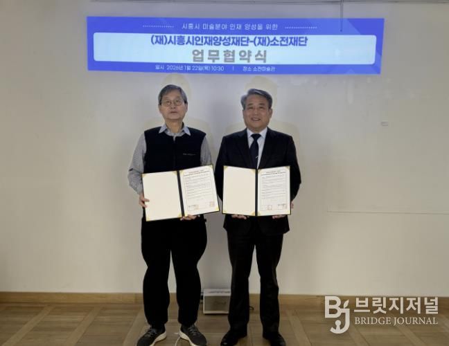 시흥시인재양성재단, 소전재단과 미술 분야 인재 양성 맞손