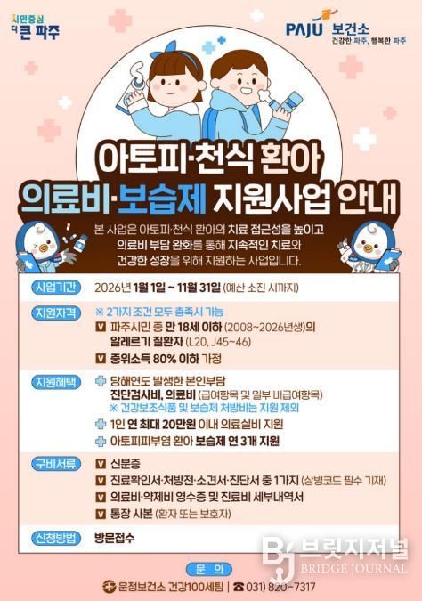 파주시 운정보건소, 아토피·천식 환아 지원사업 연중 운영