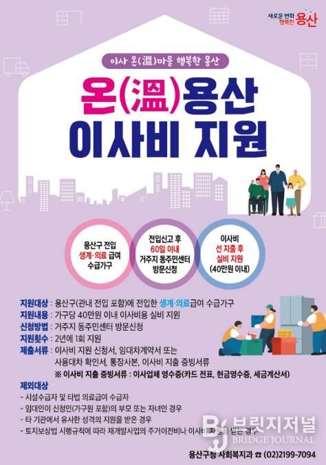 온(溫)용산 이사비 지원 홍보 포스터