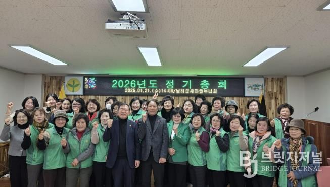 남해군새마을부녀회 2026년 정기총회 개최