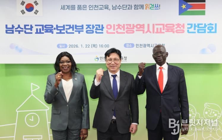 인천광역시교육청, 남수단 정부, 이태석 재단과 교육협력 간담회 운영