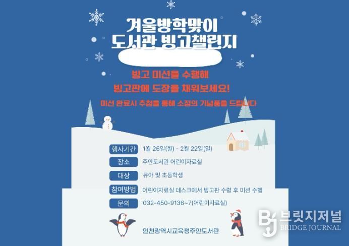 인천시교육청주안도서관, 겨울방학 ‘미션 빙고’ 독서 이벤트 운영