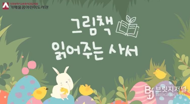 인천광역시교육청서구도서관, ‘그림책 읽어주는 사서’ 운영