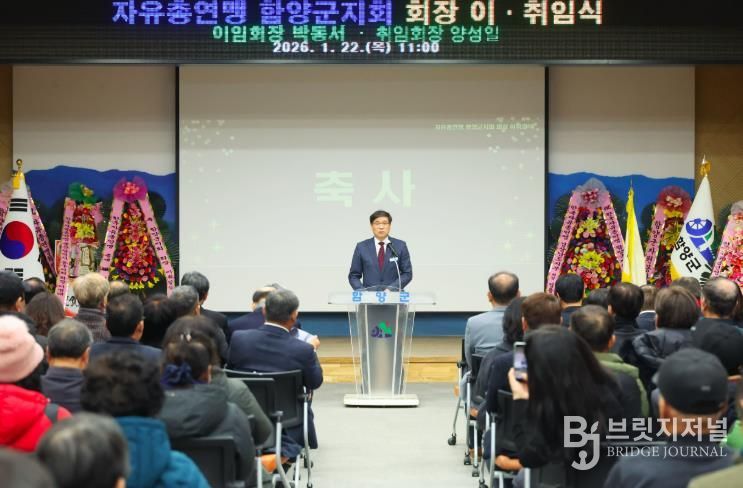 자유총연맹 함양군지회, 회장 이·취임식 개최