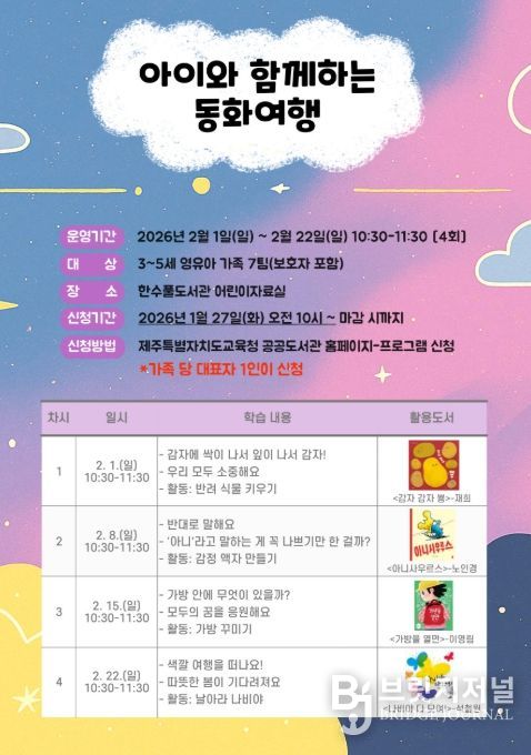 ‘2026년 아이와 함께하는 동화여행’ 포스터