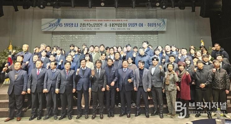 밀양시 호텔 아리나에서 열린 2026 밀양시 청년농업인 4-H연합회 임원 이·취임식에서 참석자들이 기념 촬영을 하고 있다.