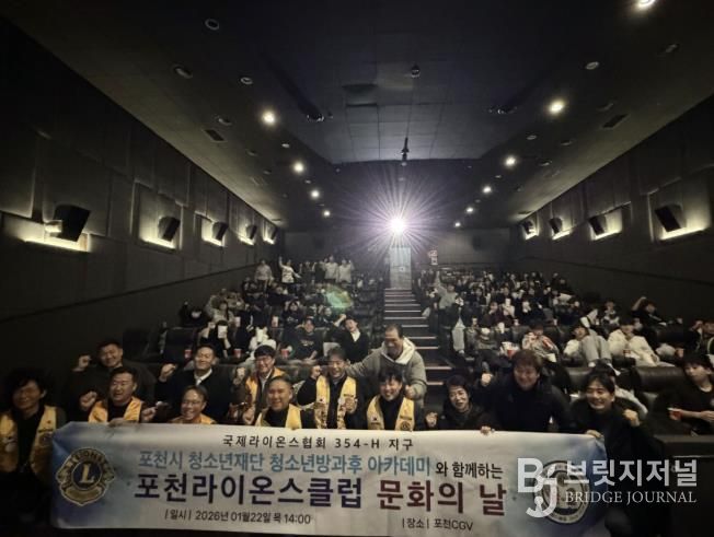 포천시청소년방과후아카데미, 포천라이온스클럽과 함께 '별빛극장' 영화관람 프로그램 운영