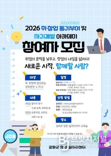 강화군 창업․일자리센터, “2026년 취․창업 동기부여 및 자기 계발 아카데미에 함께할 사람들 모여라!”