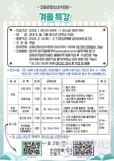 강화군청소년수련관, 겨울방학 특강 참가자 모집