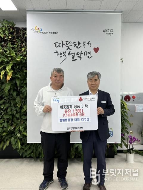 가평 밤벌캠핑장, 설악면에 난방등유 1,500ℓ 기탁