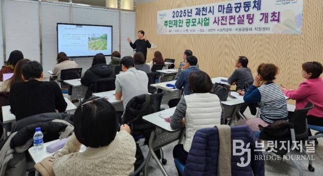 2025년 과천시 마을공동체 주민제안 공모사업 사전컨설팅 모습