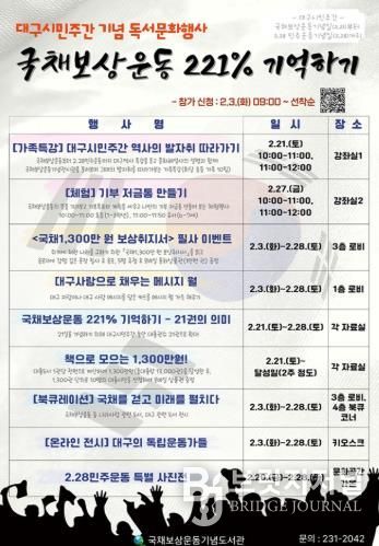 국채보상운동 221% 기억하기, 국채보상운동기념도서관 대구시민주간 행사 운영