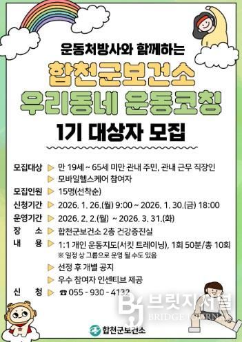 합천군 보건소, 『우리 동네 운동코칭 : PT with U』 1기 참여자 모집