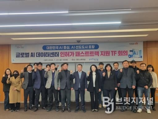 사진. 포항시는 23일 시청 소회의실에서 남구 오천읍 광명산단에 구축될 예정인 ‘글로벌 AI데이터센터’의 전반적인 인·허가 상황을 점검하고 신속한 사업 추진을 위해 패스트트랙 TF 회의를 개최했다.