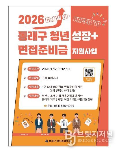 부산 동래구, 청년 구직활동 장려 ‘면접준비금’ 최대 10만 원 지급