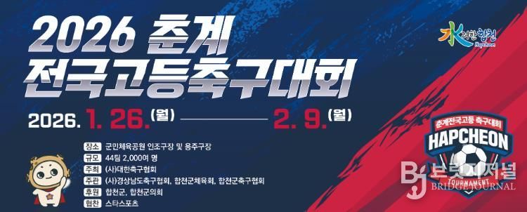 합천군, 2026 춘계 전국고등축구대회 개최