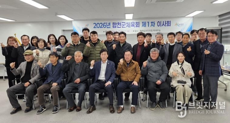 합천군체육회, 2026년 제1차 이사회 개최