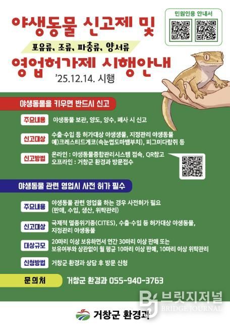 거창군, 야생동물 신고제 및 영업허가제 본격 시행