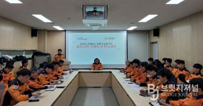 화재조사전담부서전략회의