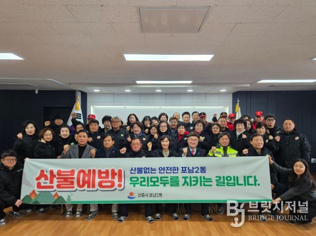 산불 제로 도전! 포남2동 산불예방 발대식 개최