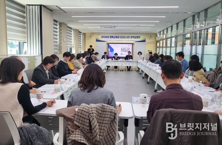 경북교육청, 2026년 공공도서관 정책설명회 개최(해외 도서 기증?도서관 특성화?접근성 강화로 미래교육?인문학 거점 도약)