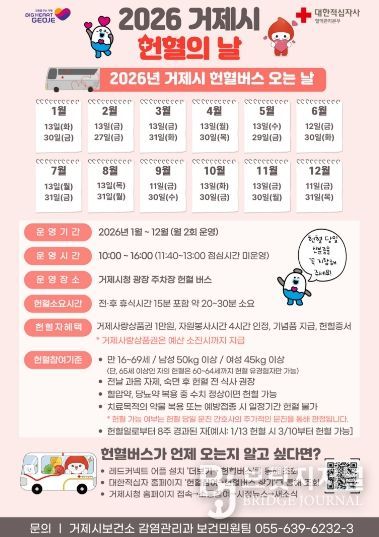 거제시, 2026년 헌혈의 날 운영