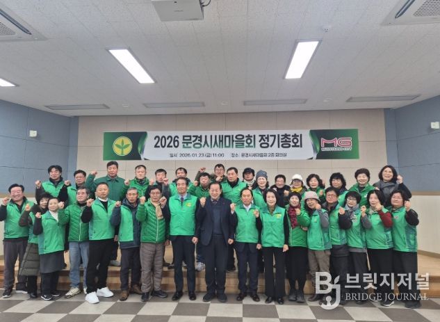 문경시새마을회, 2026년 정기총회 개최