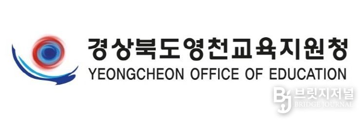 영천교육지원청
