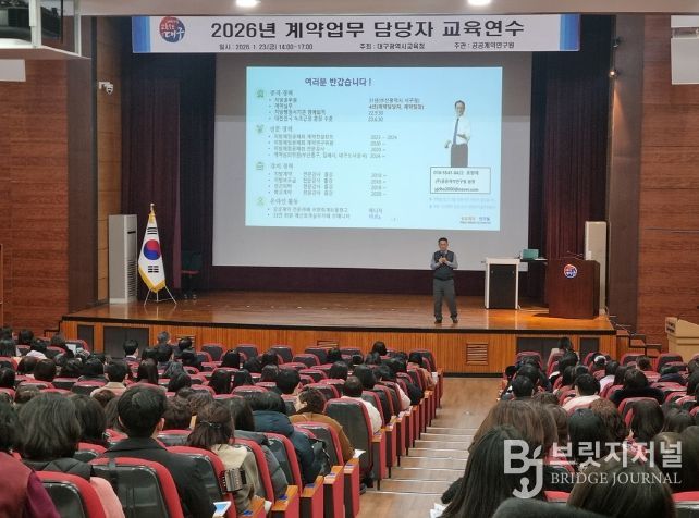 대구교육청, ‘맞춤형 계약 실무 연수’ 운영