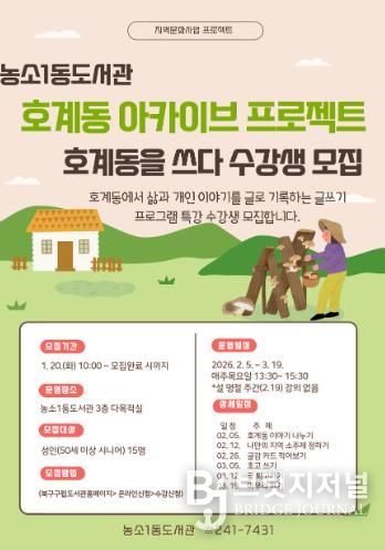 북구 농소1동도서관, 호계동 아카이브 프로젝트 추진
