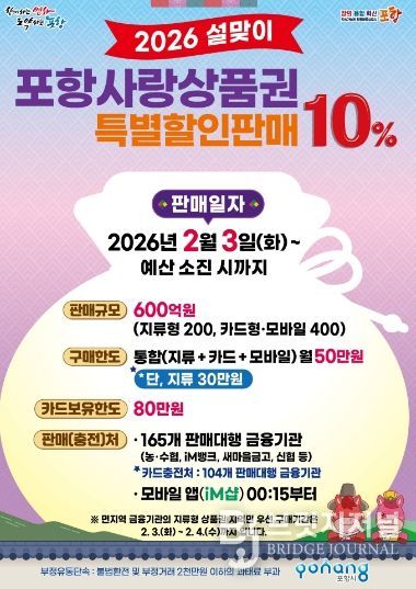 2026 설맞이 포항사랑상품권 10% 특별할인판매 포스터.