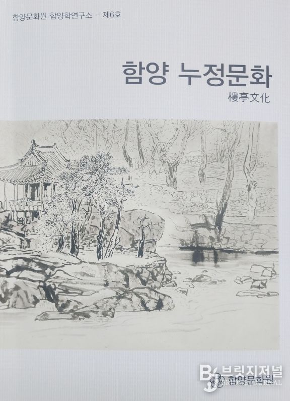“함양 누정(樓亭) 문화”의 가치를 한 권에 담다