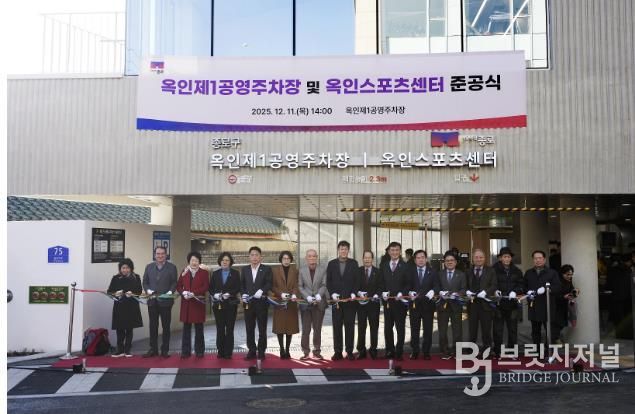 옥인제1공영주차장 및 옥인스포츠센터 준공식