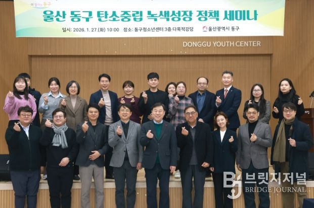 울산 동구는 27일 동구청소년센터에서 김종훈 동구청장과 전문가 등이 참석해 탄소중립과 녹색성장을 위한 지역 정책 대응에 관한 세미나를 개최하고 회의 및 단체 기념촬영을 하고 있다.