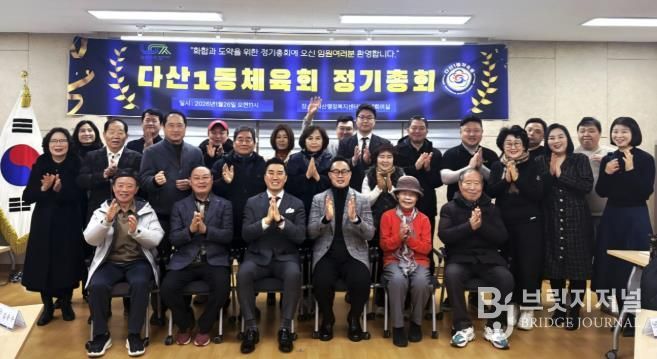 남양주시 다산1동 체육회, 2026년 정기 총회 개최… 지역 체육 발전 앞장서