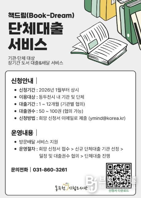동두천시립도서관, 기관 대상 단체대출 ‘책드림’ 서비스 운영