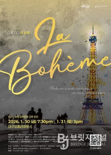 대구오페라하우스 첫 공연, 푸치니 오페라 <라 보엠>