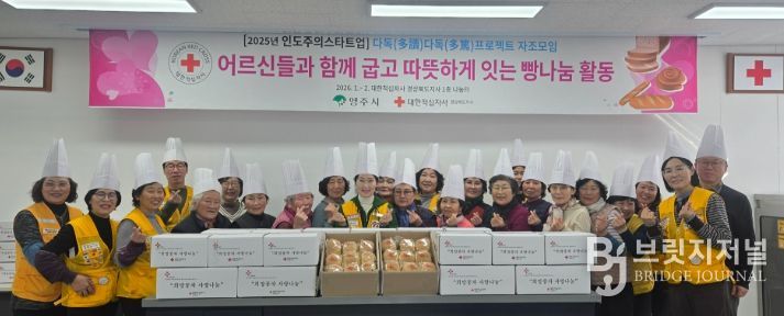 대한적십자사봉사회 영주시협의회,어르신이 주체가 되는 제빵 나눔 봉사