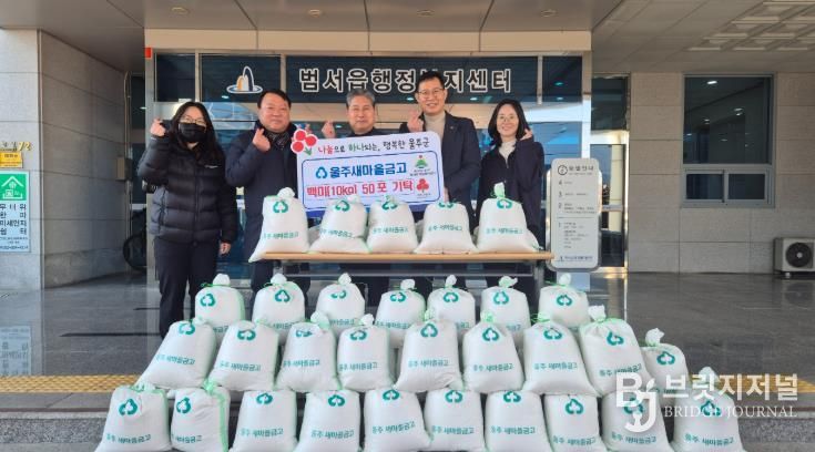 울주새마을금고, 범서읍·언양읍 저소득층 백미 전달