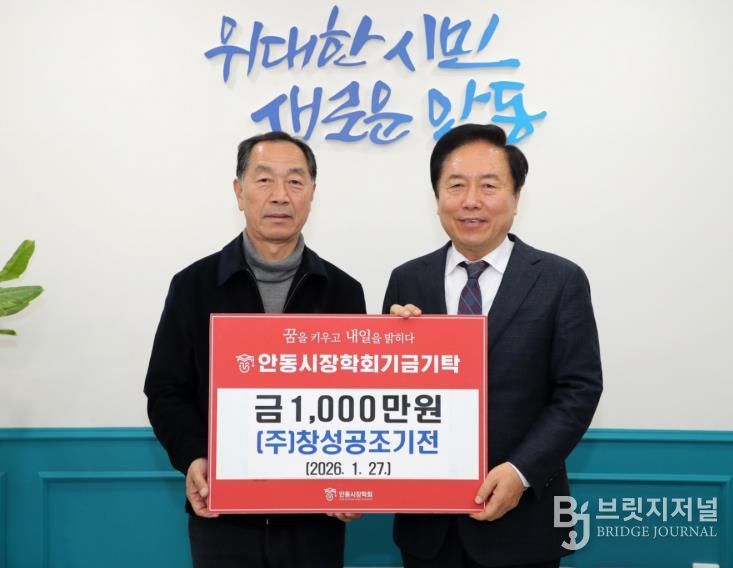 ㈜창성공조기전 안동시장학회 장학기금 1천만 원 전달