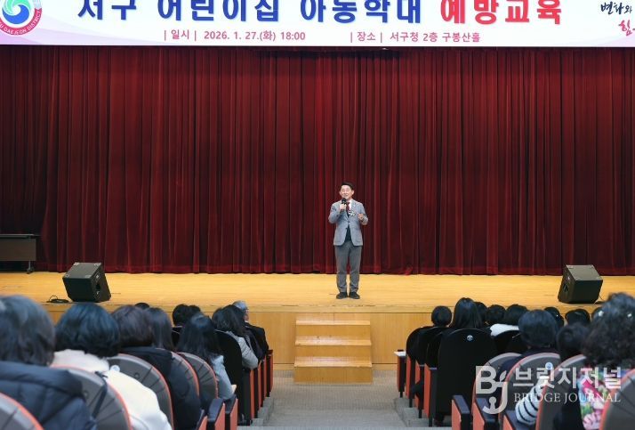대전 서구는 구청 구봉산홀에서 어린이집 아동 학대 예방 교육을 진행했다