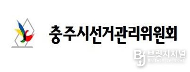 충주시선거관리위원회