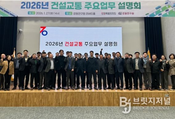 강원특별자치도, 2026년 건설교통 주요업무 설명회