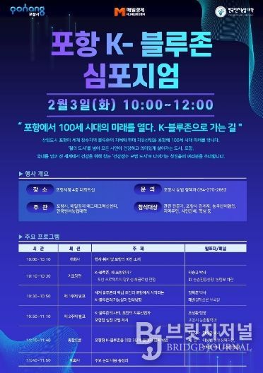 ‘포항 K-블루존 심포지엄’ 포스터.