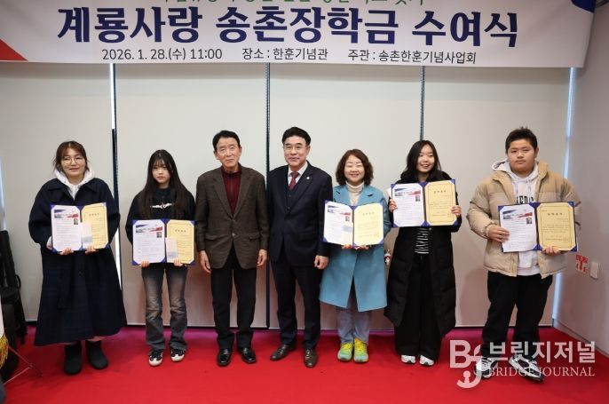 충남 계룡시는 28일 독립운동가 송촌 한훈선생의 숭고한 나라사랑 정신을 기리는 ‘송촌 장학금’ 수여식을 개최했다.