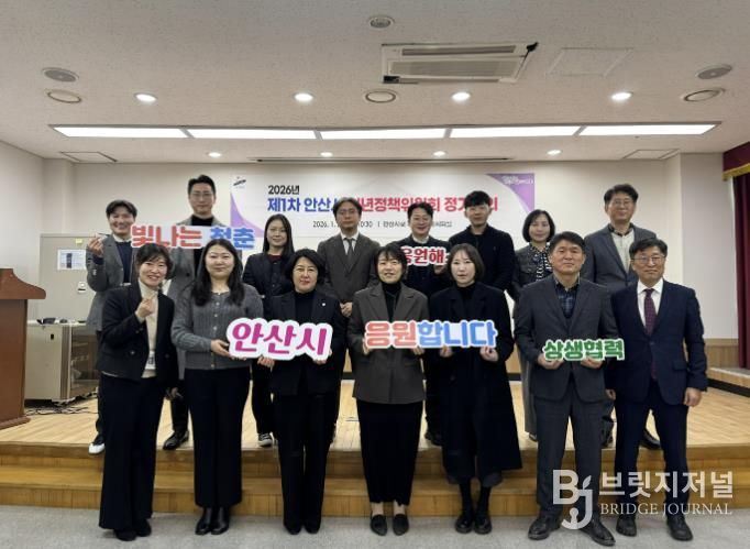 2026년 제1차 안산시 청년정책위원회 참석자들이 28일 회의를 마치고 함께 기념촬영을 하고 있다