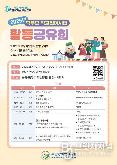 부산교육청, 학부모 학교참여사업 활동공유회 개최