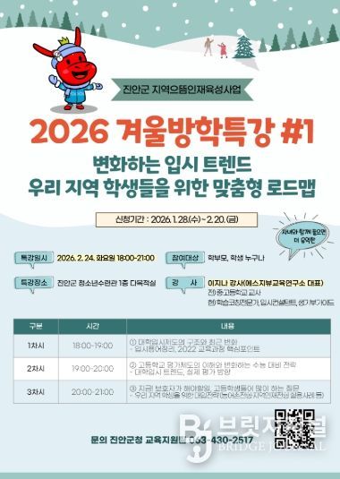 진안군 2026 겨울방학 입시특강 및 1대1컨설팅 개최(포스터)