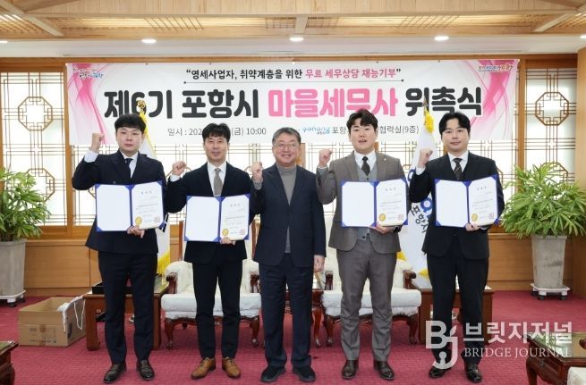 포항시는 30일 시청 대외협력실에서 ‘제6기 포항시 마을세무사’ 신규 위촉자에 대해 위촉장을 전달했다.