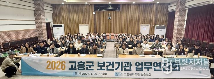 고흥군, 2026년 보건기관 업무연찬회